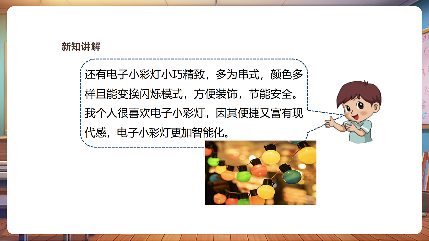 【湘美版】美术 二年级上册 第二单元 第3课《小彩灯》第8页