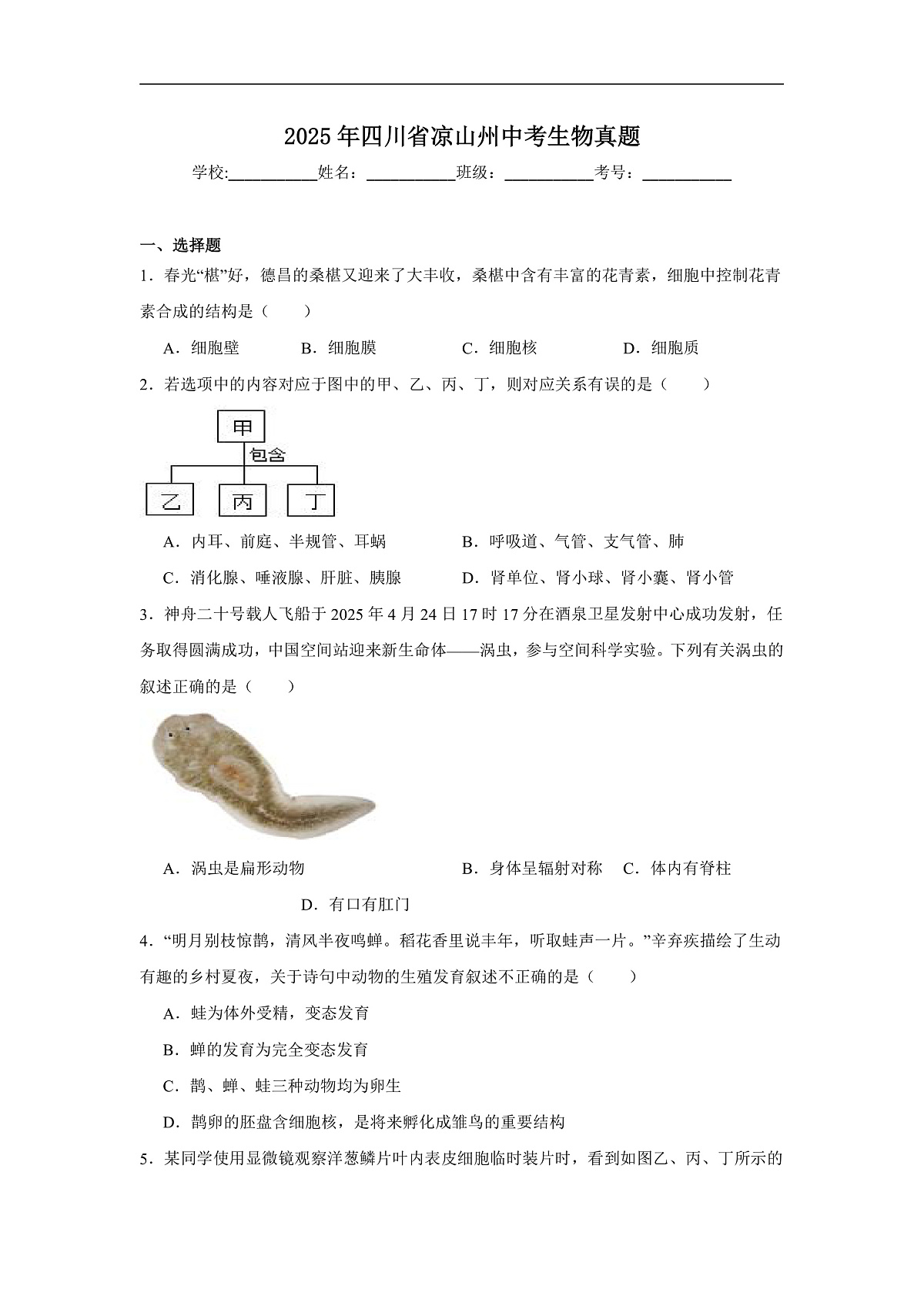 2025年四川省凉山州中考生物原题第1页