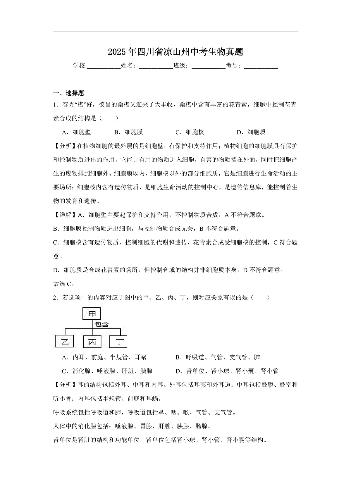 2025年四川省凉山州中考生物解析版第1页