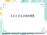 3.4.2+分式方程的增根+课件+2025-2026学年青岛版（2024）数学八年级上册