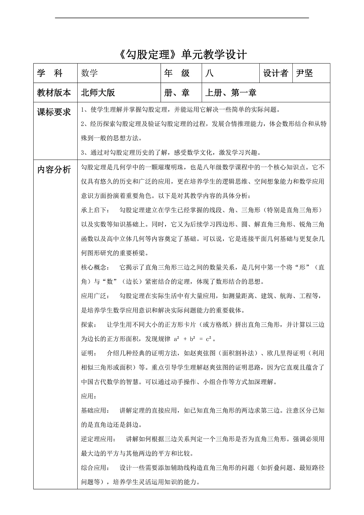 第一章《勾股定理》大单元教学设计第1页