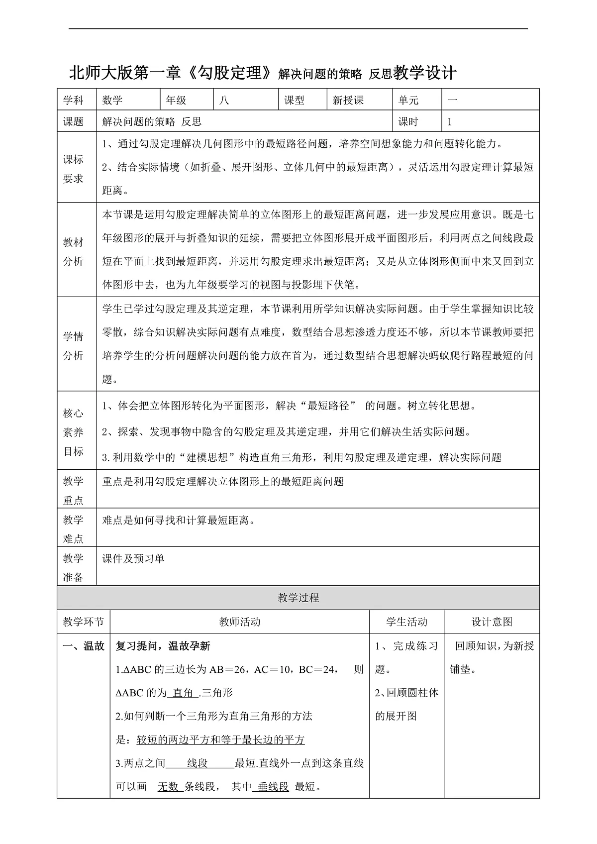 第一章《勾股定理》解决问题的策略. 反思 教学设计第1页