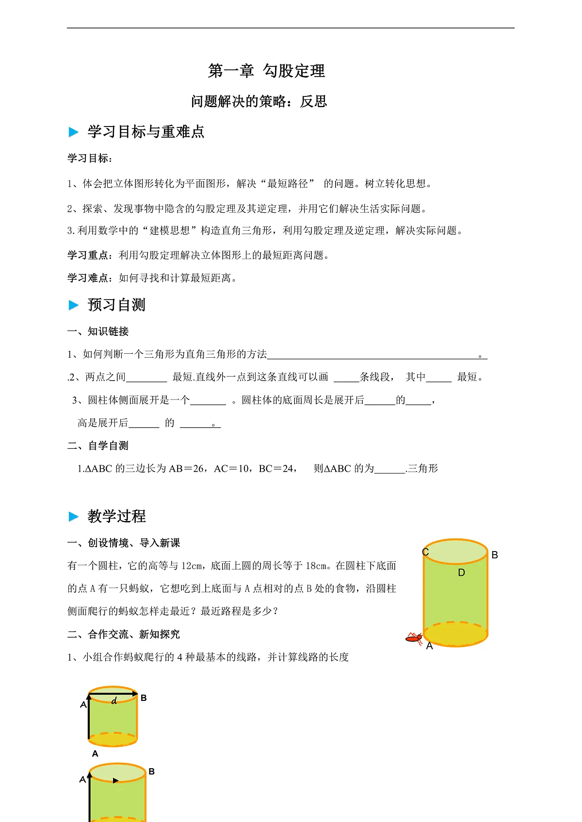 第一章《勾股定理》问题解决的策略-反思导学案第1页