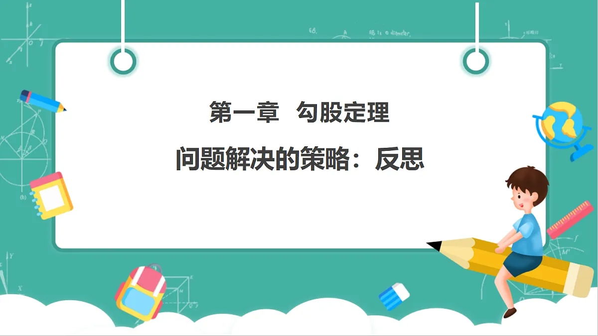 第一章《勾股定理》问题解决的策略：反思第1页