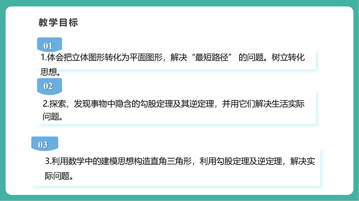 第一章《勾股定理》问题解决的策略：反思第3页