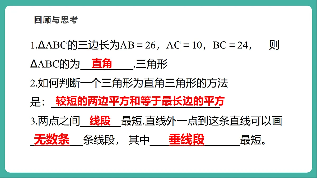 第一章《勾股定理》问题解决的策略：反思第4页