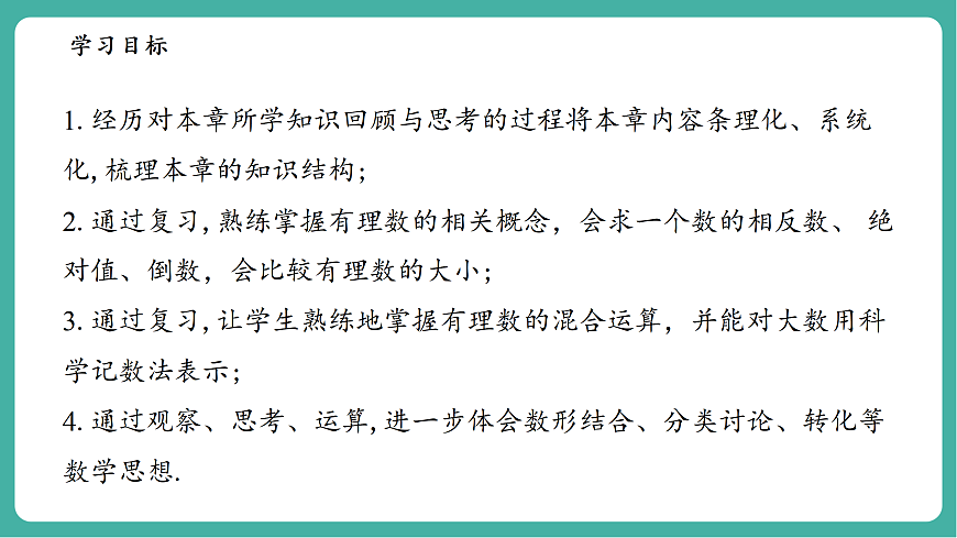 第1章 有理数 单元复习第3页