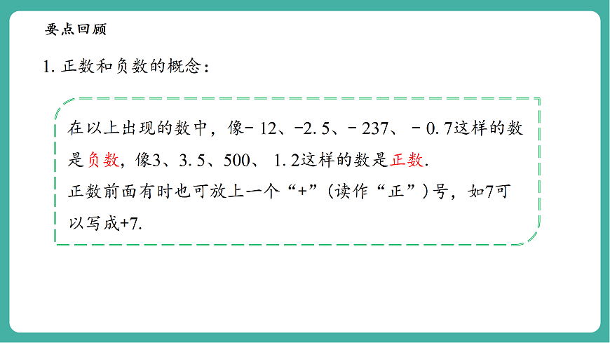 第1章 有理数 单元复习第5页