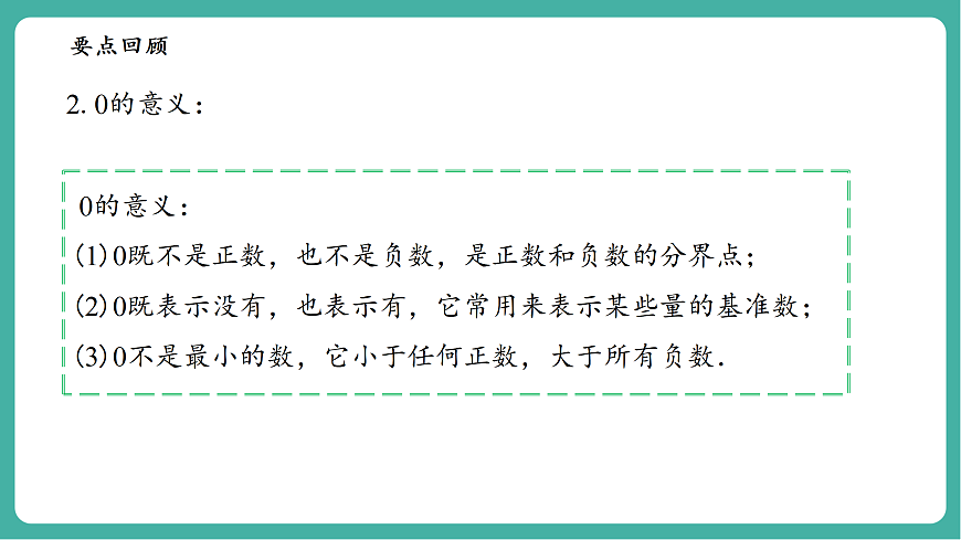 第1章 有理数 单元复习第6页