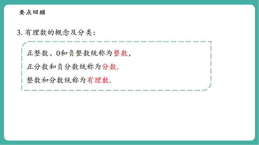 第1章 有理数 单元复习第7页