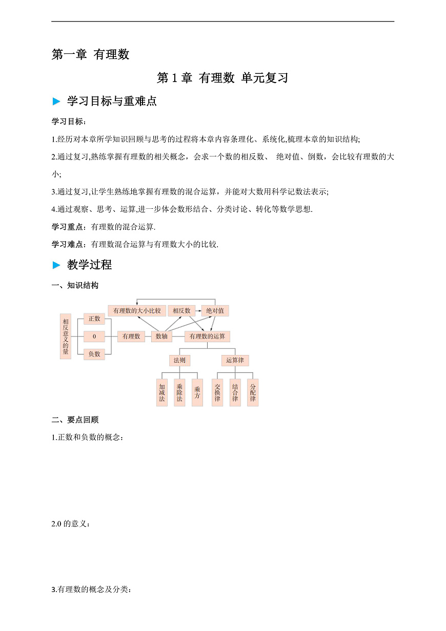 第1章 有理数 单元复习学案第1页