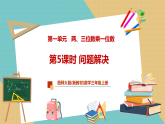 【新教材新课标】西师大版数学三年级上册第1单元第5课时《问题解决》（教学课件+教学设计）