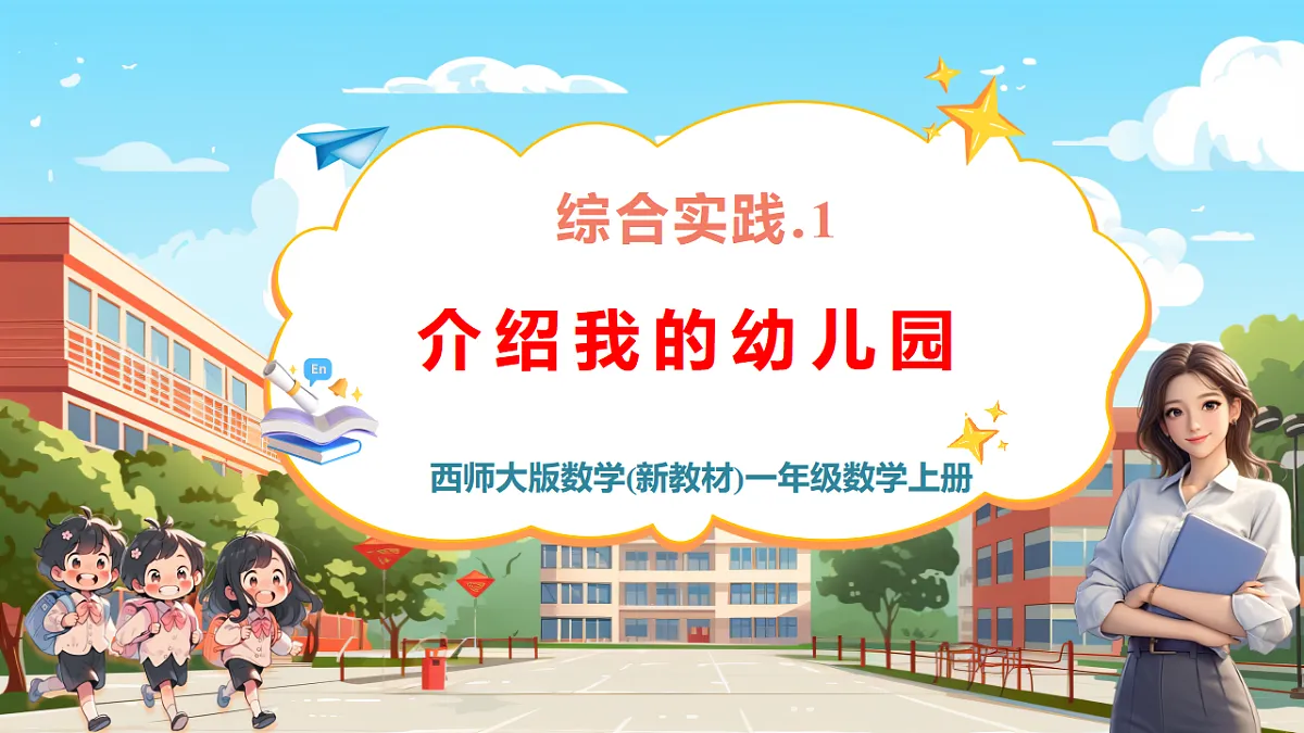 西师大版一上《我的幼儿园.1 介绍我的幼儿园》（课件）第1页