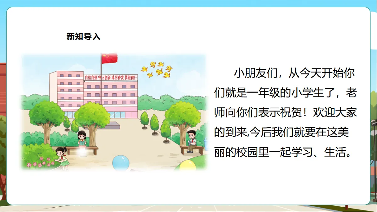 西师大版一上《我的幼儿园.1 介绍我的幼儿园》（课件）第4页