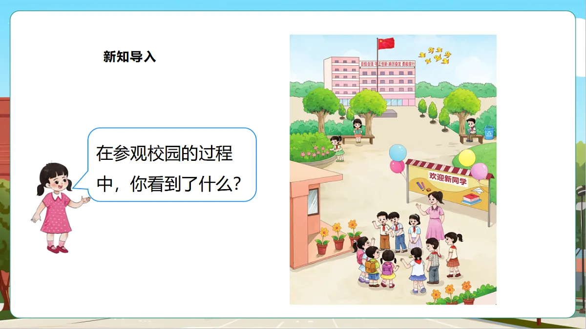 西师大版一上《我的幼儿园.1 介绍我的幼儿园》（课件）第5页