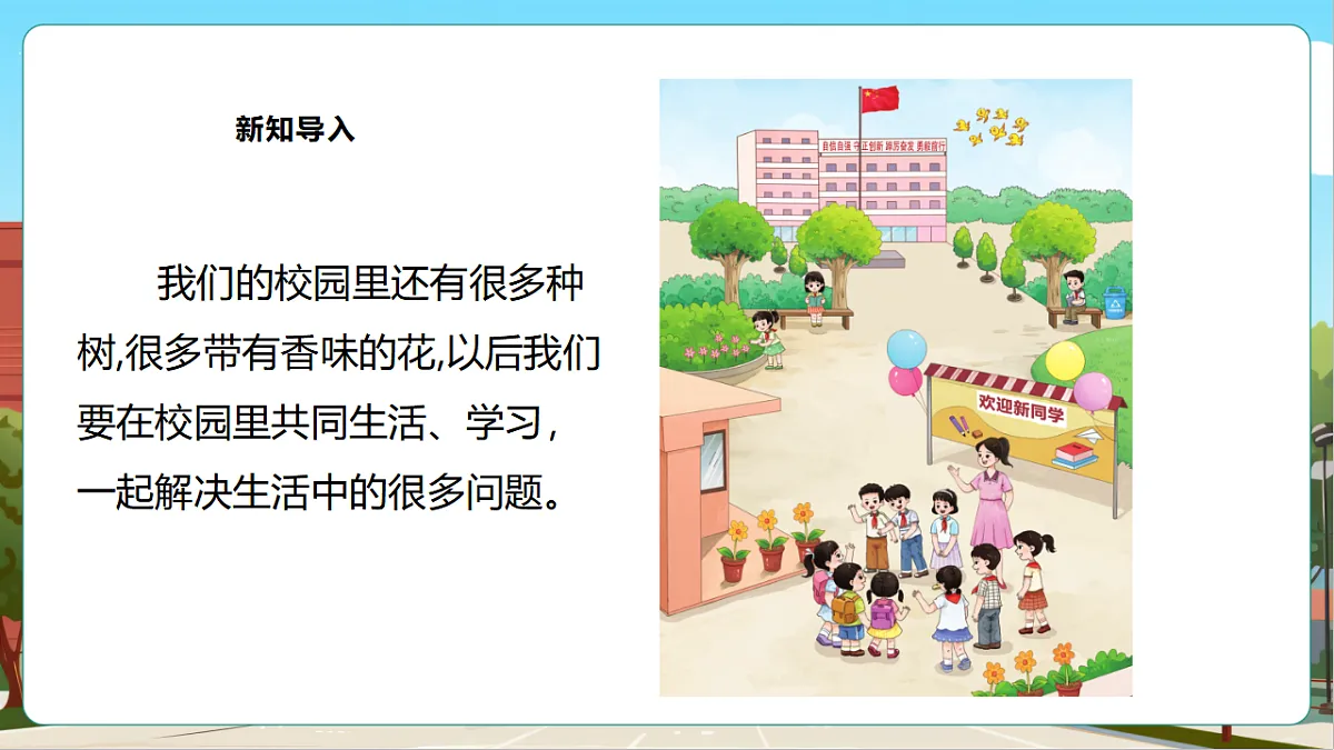 西师大版一上《我的幼儿园.1 介绍我的幼儿园》（课件）第8页