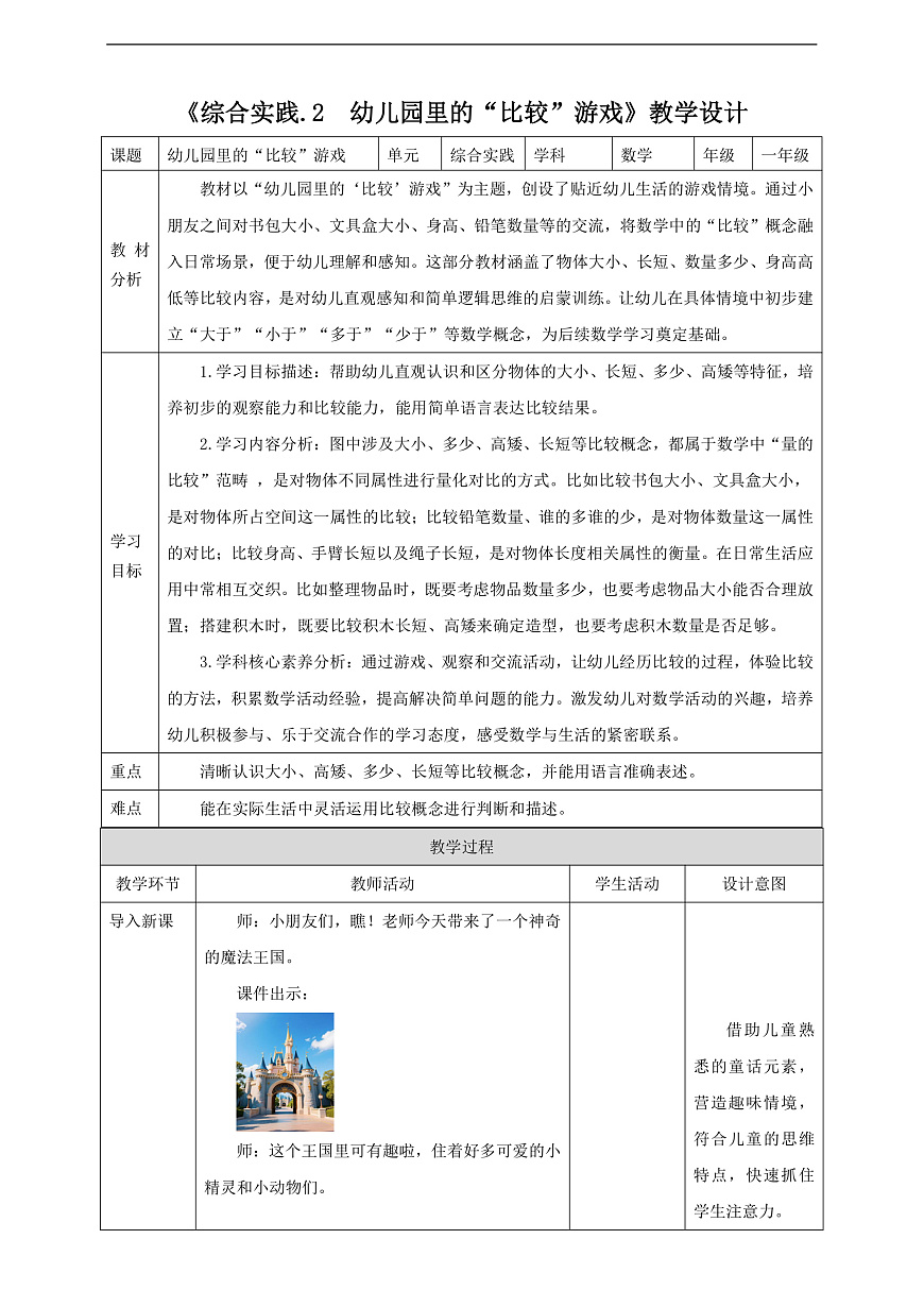 西师大版一上《我的幼儿园.2  幼儿园里的“比较”游戏》（教案）第1页