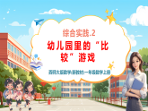 【新教材新课标】西师大版数学一年级上册《我的幼儿园.2 幼儿园里的“比较”游戏》课件+表格式教案+单元整体教学设计