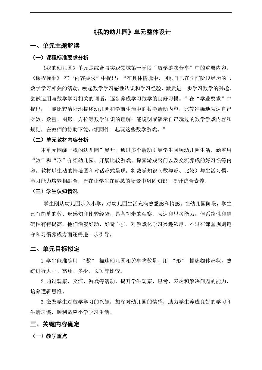 西师大版一上《我的幼儿园》单元整体设计第1页