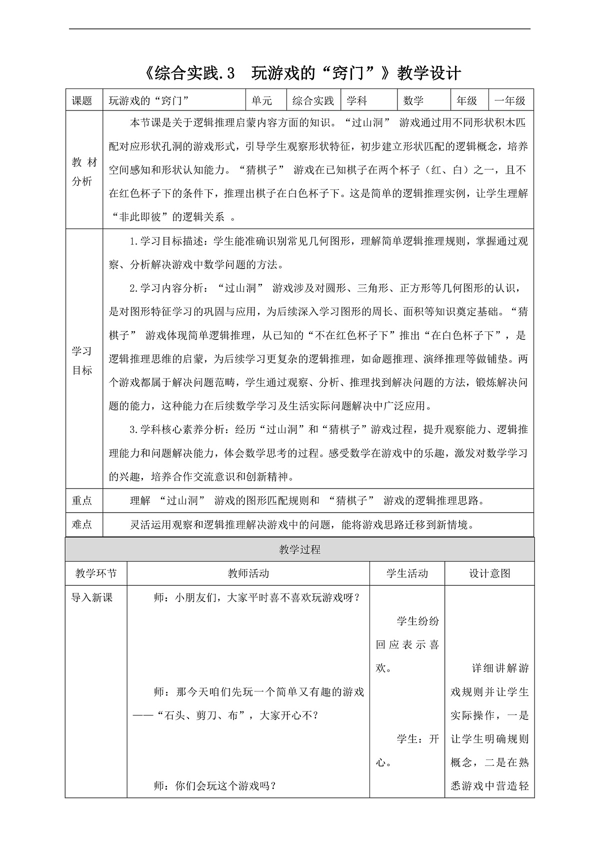 西师大版一上《我的幼儿园.3  玩游戏的“窍门”》（教案）第1页