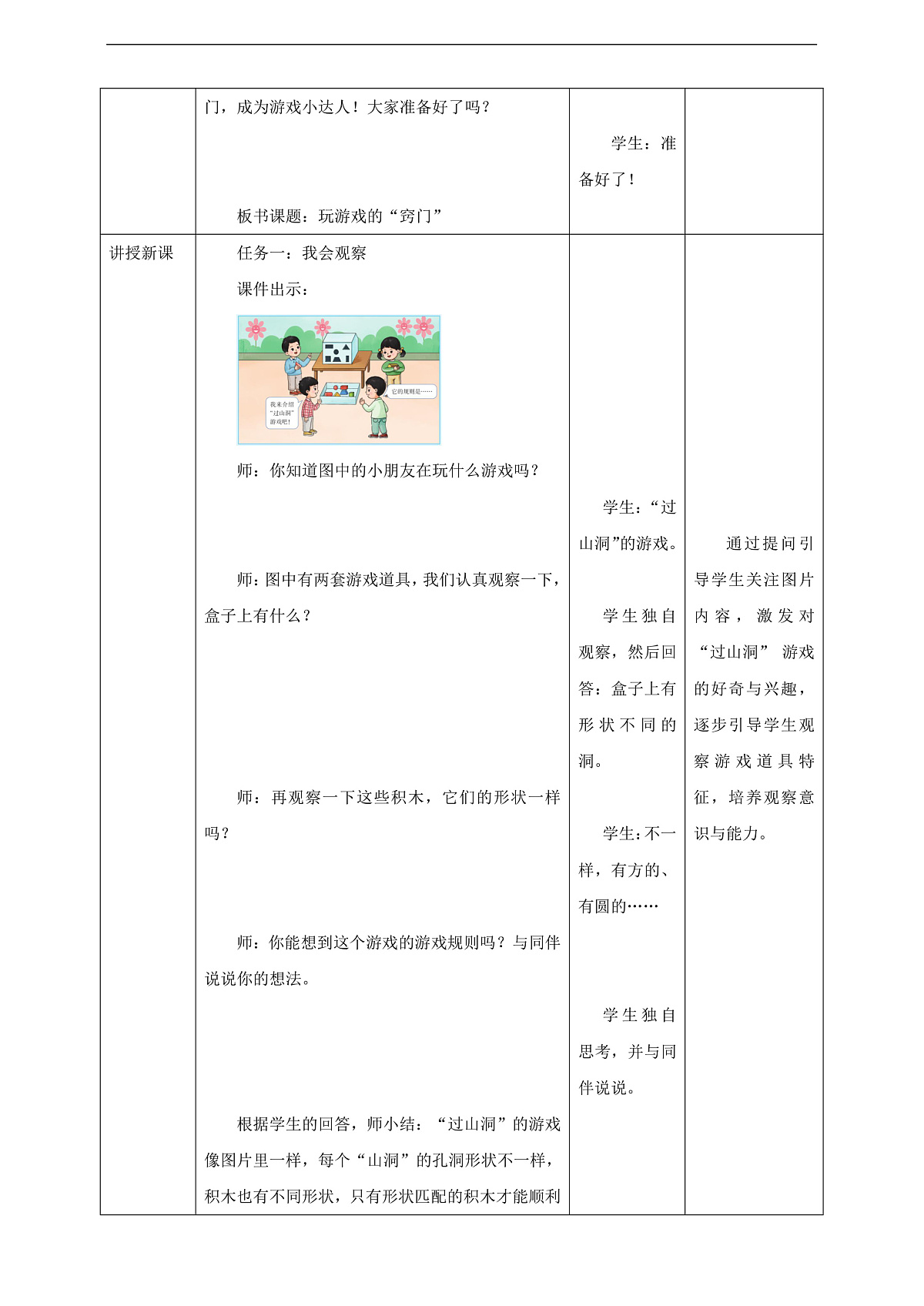 西师大版一上《我的幼儿园.3  玩游戏的“窍门”》（教案）第3页