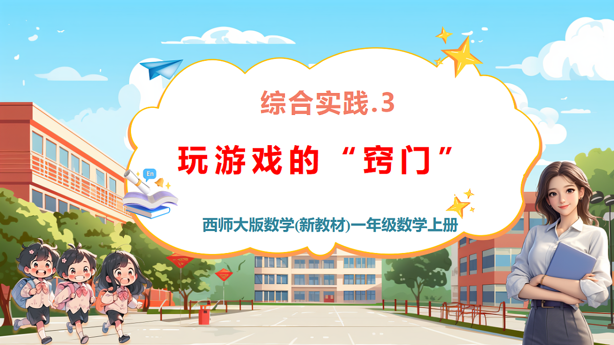 西师大版一上《我的幼儿园.3  玩游戏的“窍门”》（课件）第1页