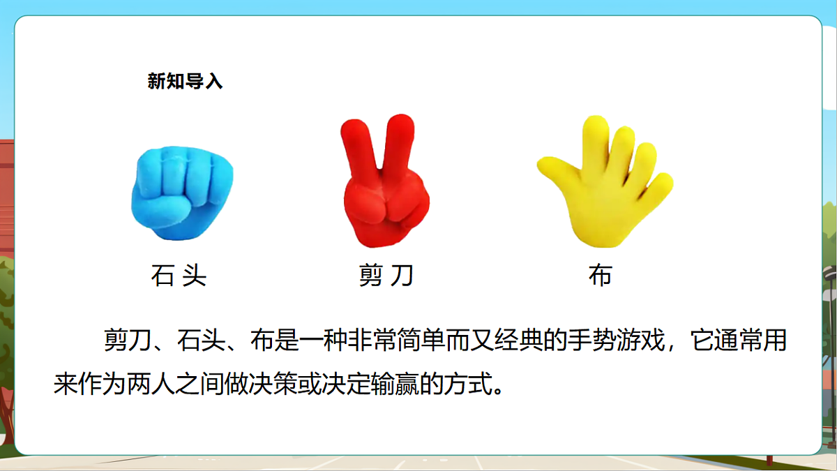 西师大版一上《我的幼儿园.3  玩游戏的“窍门”》（课件）第4页