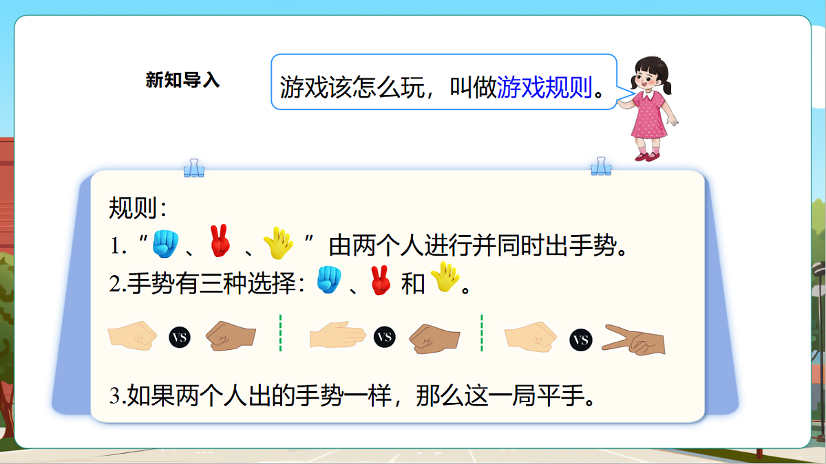 西师大版一上《我的幼儿园.3  玩游戏的“窍门”》（课件）第5页