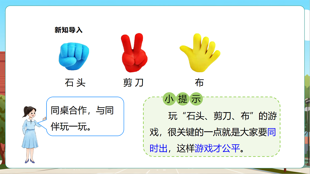 西师大版一上《我的幼儿园.3  玩游戏的“窍门”》（课件）第6页