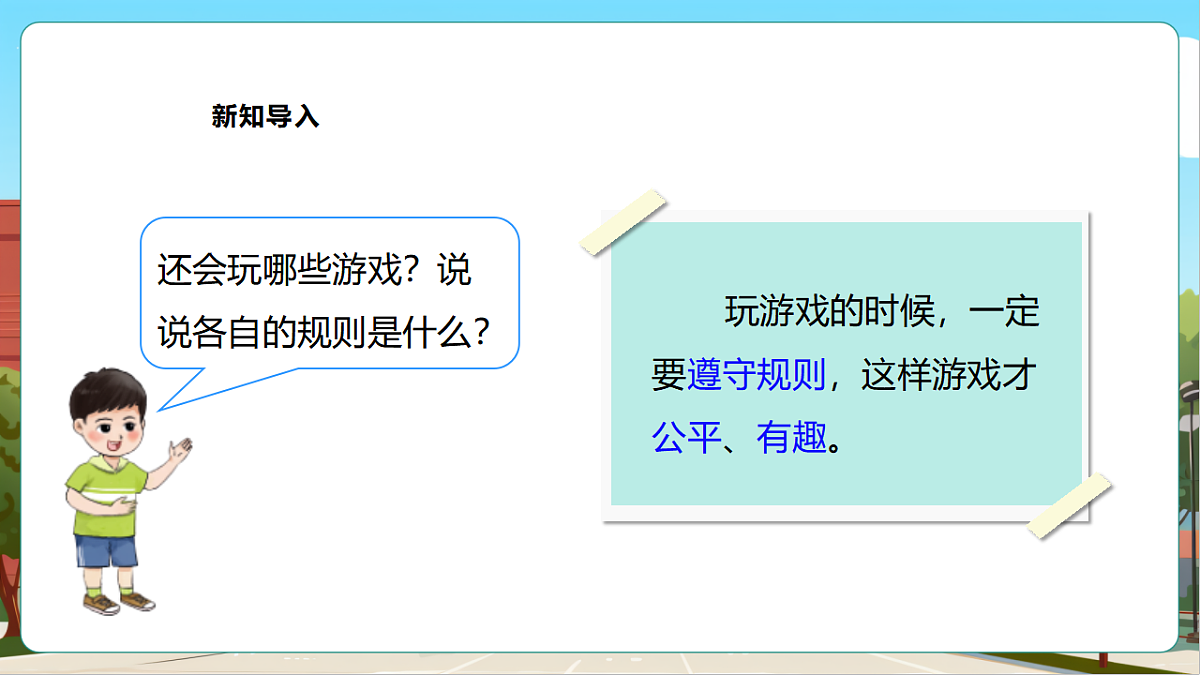 西师大版一上《我的幼儿园.3  玩游戏的“窍门”》（课件）第7页