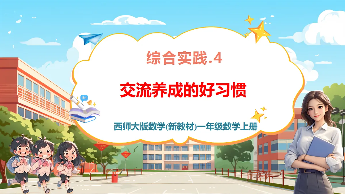 西师大版一上《我的幼儿园.4 交流养成的好习惯》（课件）第1页