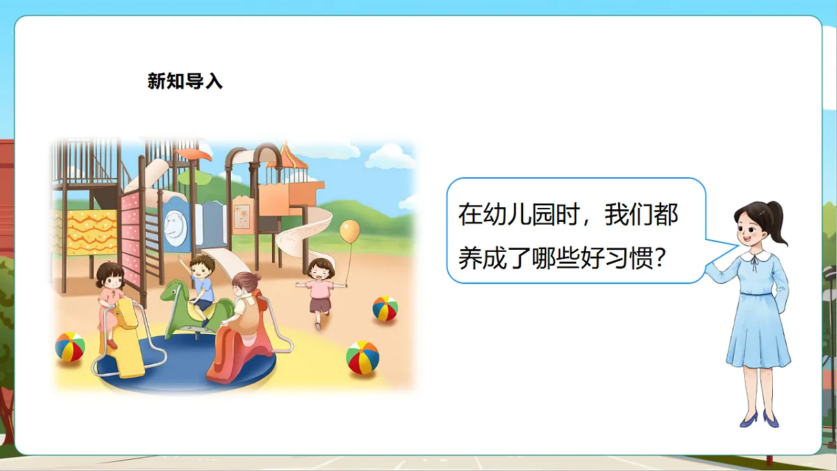 西师大版一上《我的幼儿园.4 交流养成的好习惯》（课件）第5页