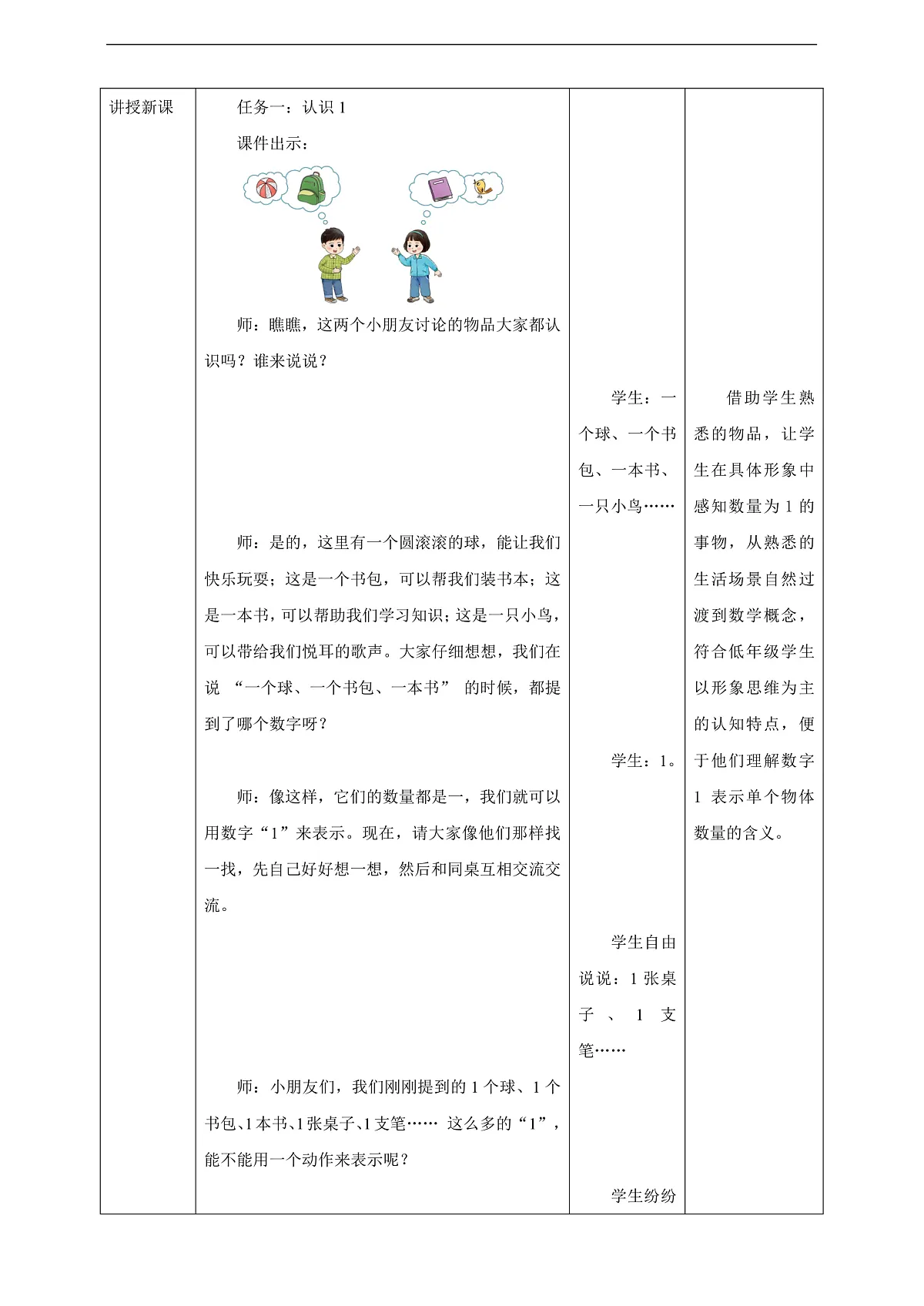 西师大版一上1.1《1的认识》（教案）第3页