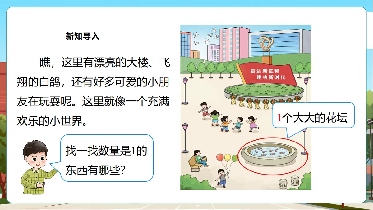西师大版一上1.1《1的认识》（课件）第4页