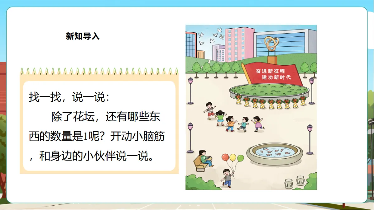 西师大版一上1.1《1的认识》（课件）第5页
