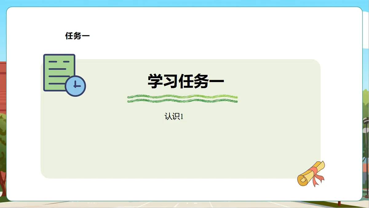 西师大版一上1.1《1的认识》（课件）第6页