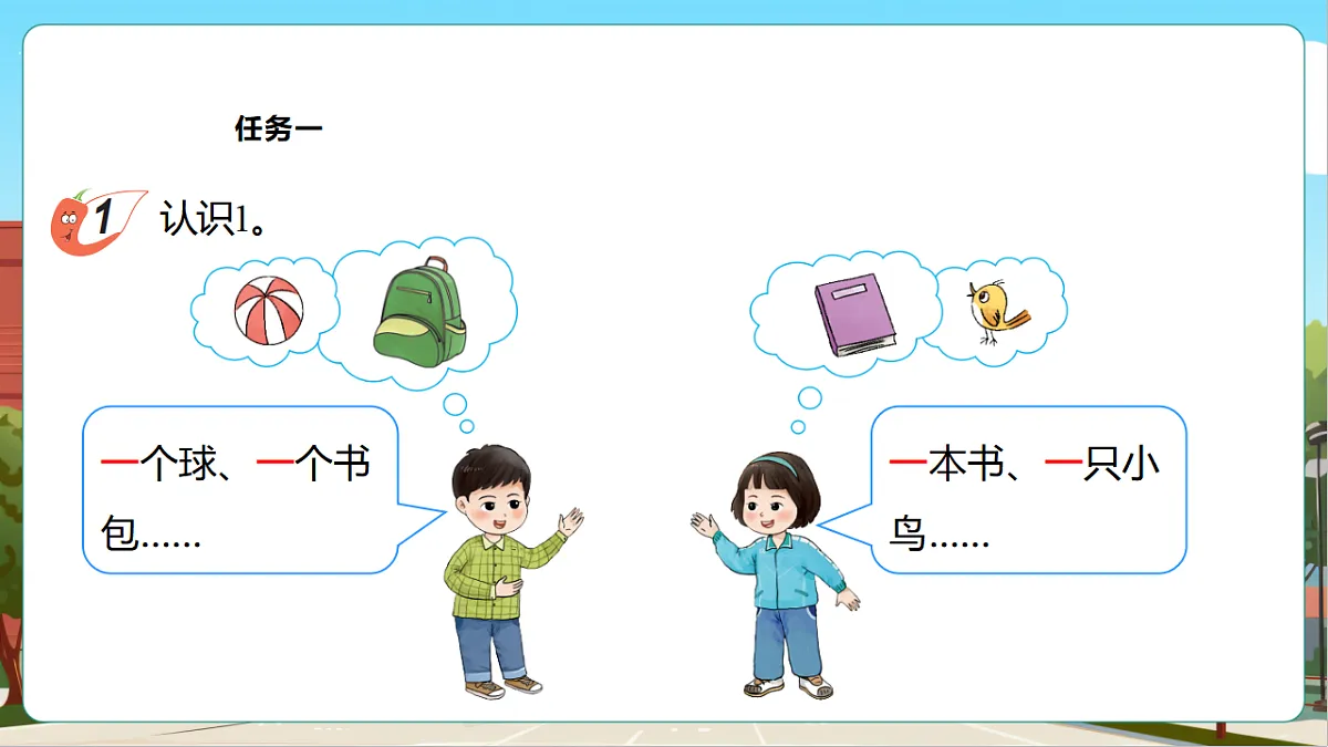 西师大版一上1.1《1的认识》（课件）第7页