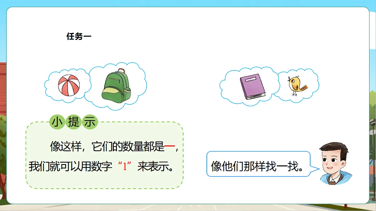 西师大版一上1.1《1的认识》（课件）第8页