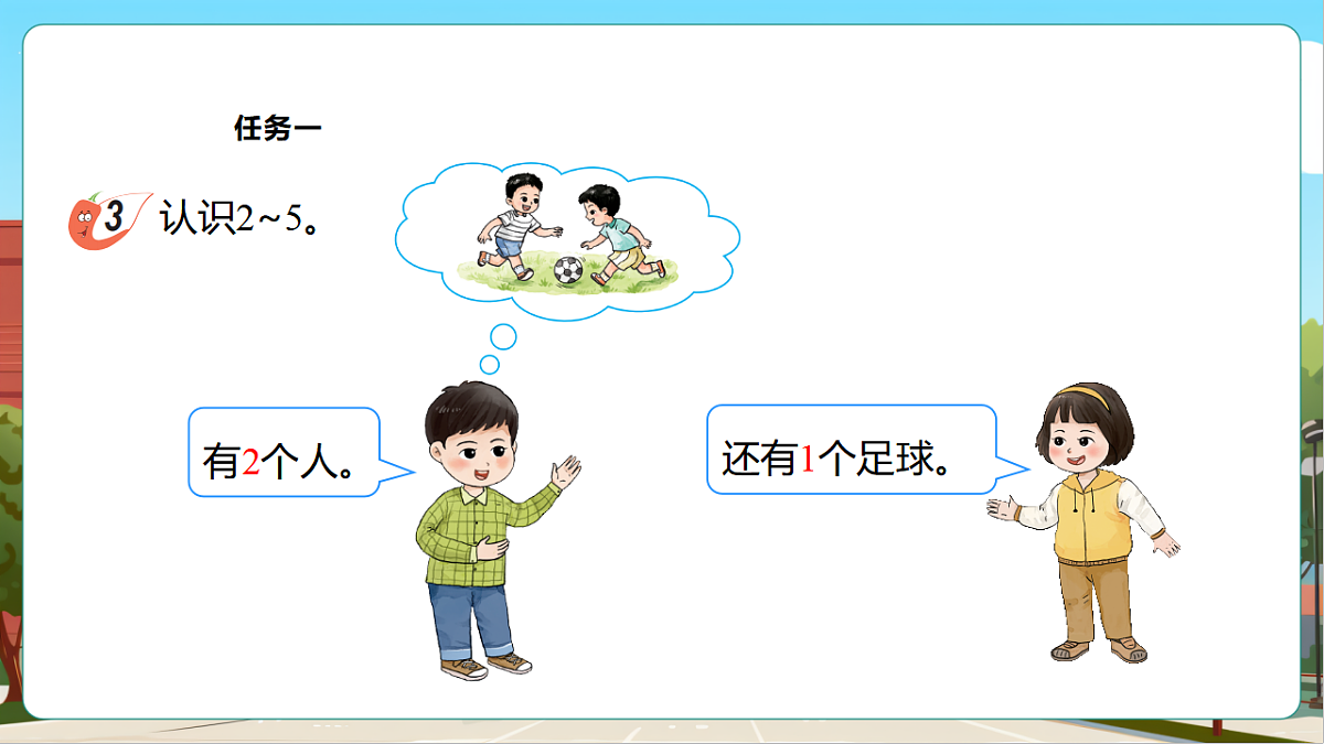 西师大版一上1.2《认识 2_5》（课件）第7页