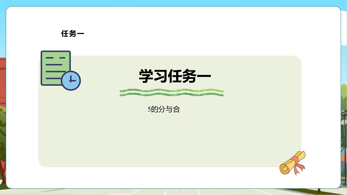 西师大版一上1.3《 2_5的分与合》（课件）第5页