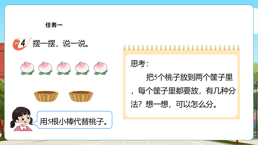 西师大版一上1.3《 2_5的分与合》（课件）第6页