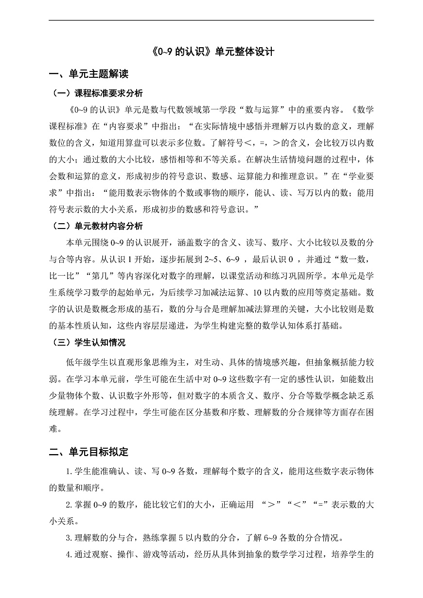 西师大版一上数学第一单元《0~9的认识》单元整体设计第1页