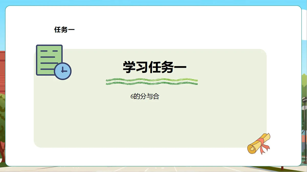 西师大版一上1.6《6_9的分与合》（课件）第7页