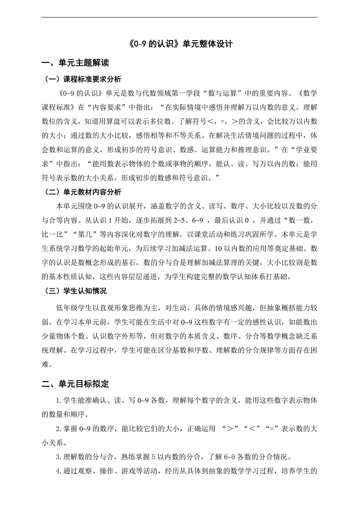 西师大版一上数学第一单元《0~9的认识》单元整体设计第1页