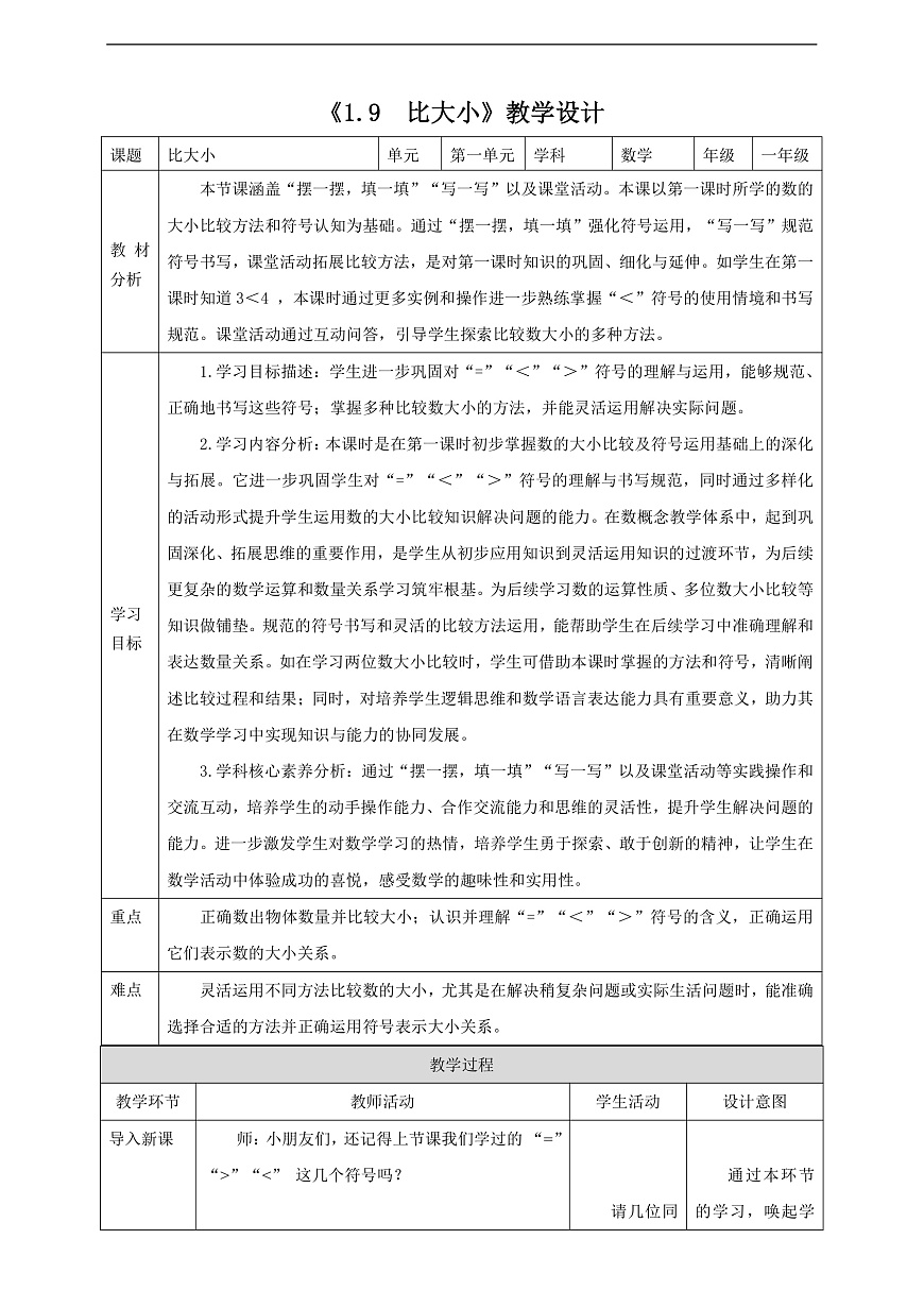 西师大版一上1.9《比大小》（教案）第1页