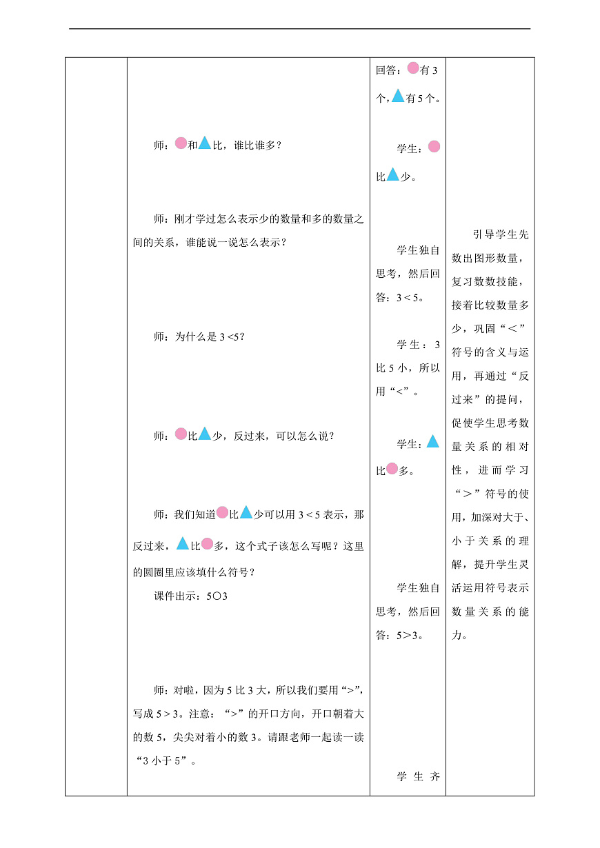 西师大版一上1.9《比大小》（教案）第3页