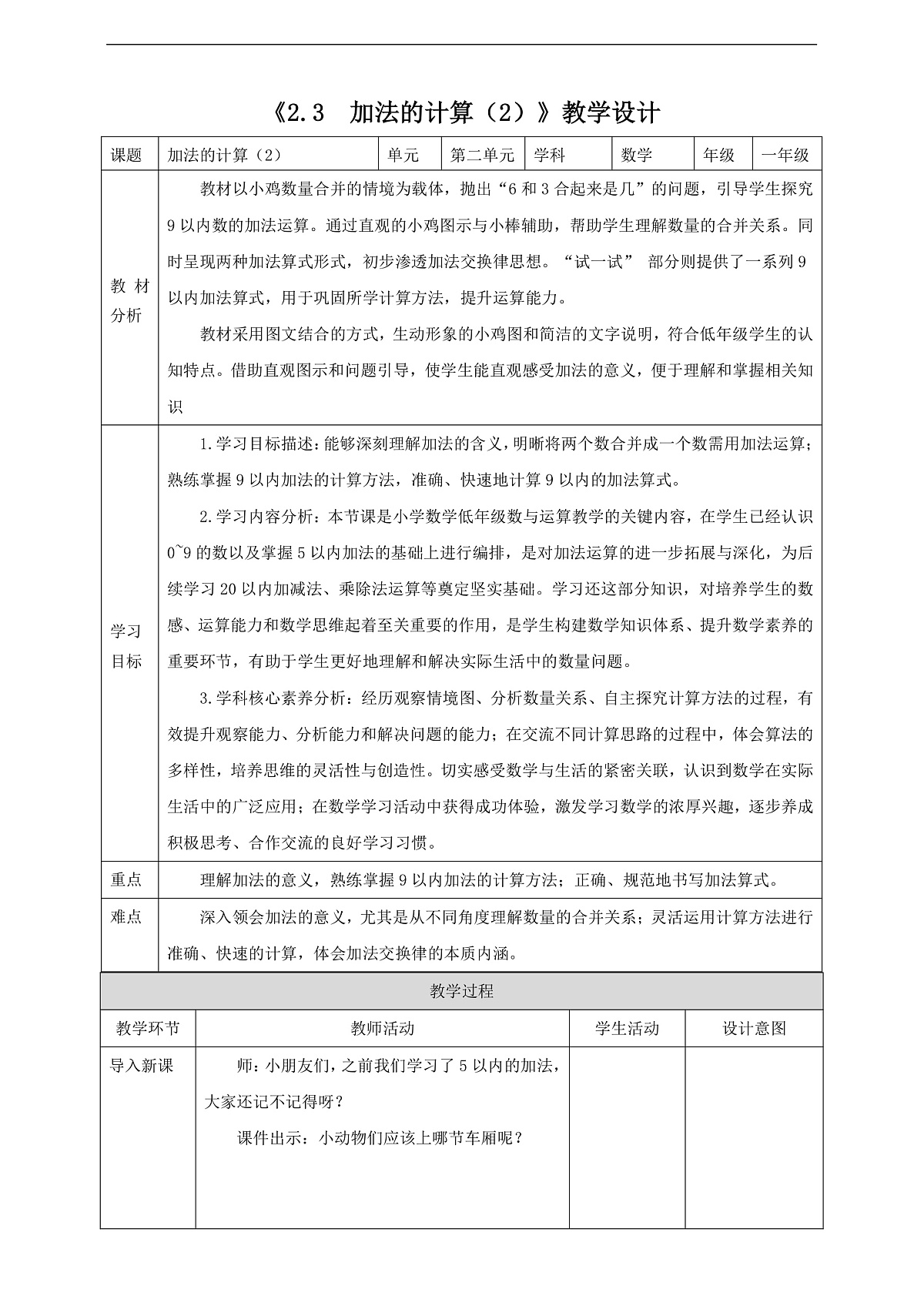西师大版一上2.3《加法的计算（2）》（教案）第1页