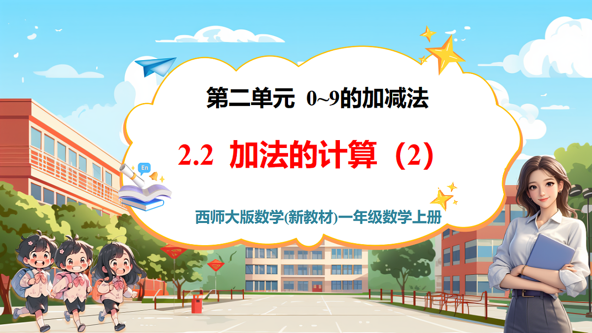 西师大版一上2.3《加法的计算（2）》（课件）第1页
