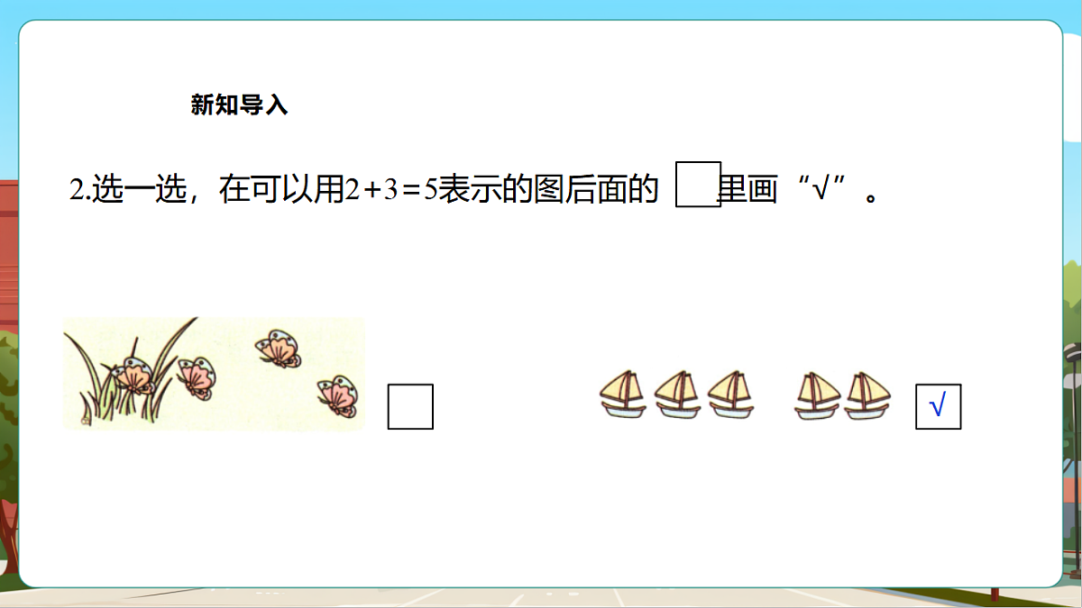 西师大版一上2.3《加法的计算（2）》（课件）第4页