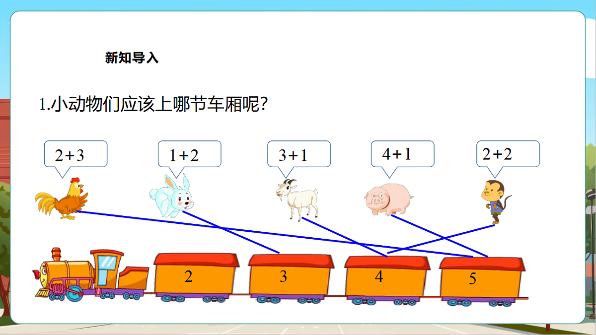 西师大版一上2.3《加法的计算（2）》（课件）第5页